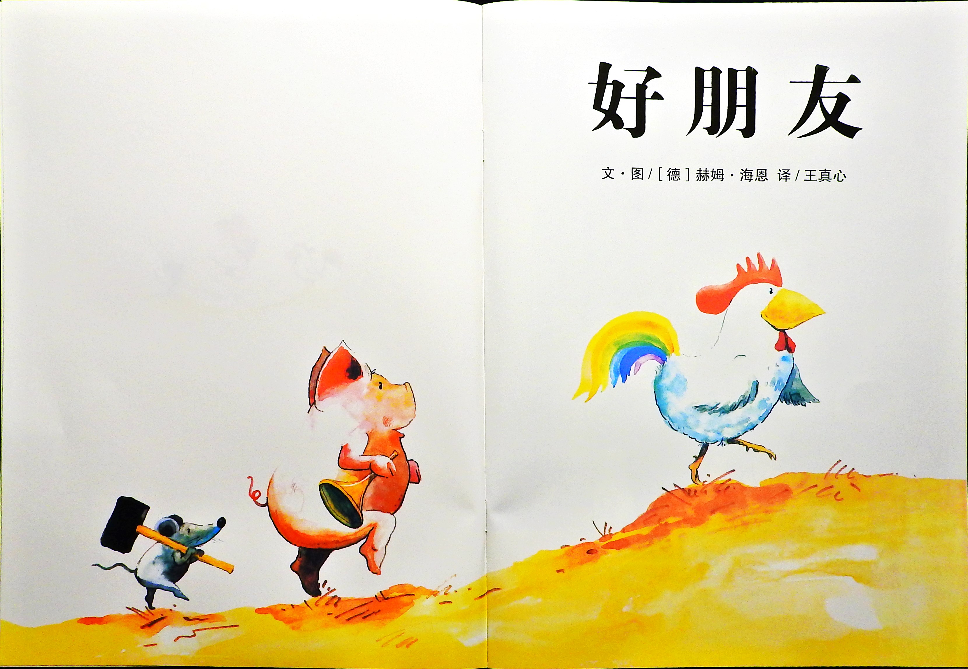 好朋友 (03),绘本,绘本故事,绘本阅读,故事书,童书,图画书,课外阅读